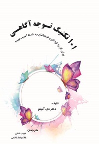 ۱۰۱ تکنیک توجه آگاهی